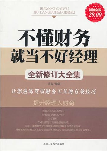 Imagen de archivo de You can not be a good manger without finance knowledge- New Revised Edition (Chinese Edition) a la venta por Irish Booksellers