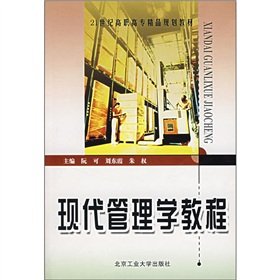 9787563916511: Modern management tutorial (Higher quality planning in the 21st century materials)(Chinese Edition)