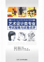 9787563917396: Beijing University of Art and Design School of Art and Design Guide and papers for professional examinations like Comments(Chinese Edition)