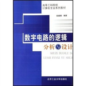 9787563918225: 数字电路的逻辑分析与设计（货号：A5) 彭建朝著 9787563918225 北京工业大学出版社书源图书专营店