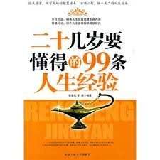 9787563919413: twenties to understand the life experience 99(Chinese Edition)