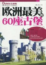 9787563919918: 60 most beautiful castles in Europe (Paperback)(Chinese Edition)
