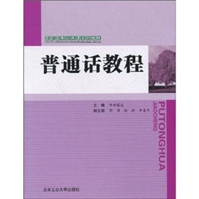 9787563920235: Putonghua Course (paperback)(Chinese Edition)