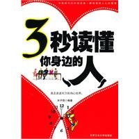 Beispielbild fr Learn About the People Around You in 3 Seconds (Chinese Edition) zum Verkauf von POQUETTE'S BOOKS