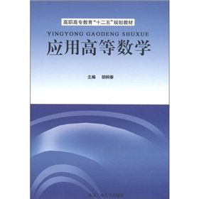 9787563924530: Twelfth Five-Year Plan of the vocational education teaching materials: application of advanced mathematics(Chinese Edition)