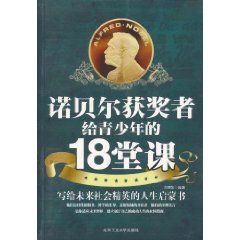 9787563925025: Nobel Prize winner for young people 18 class [paperback](Chinese Edition)