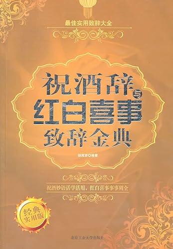 Imagen de archivo de toast speech with weddings and funerals Golden(Chinese Edition) a la venta por WorldofBooks