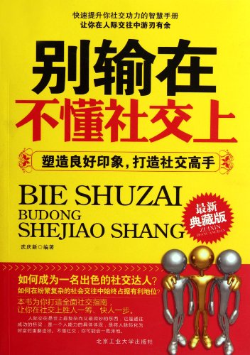 9787563930241: Don't let social contact fail youcreate good impression--create social master- New Edition (Chinese Edition)
