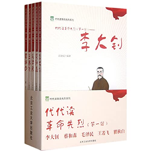 Imagen de archivo de Generations read the revolutionary martyrs Series (Season 1) (Set of 5)(Chinese Edition) a la venta por liu xing