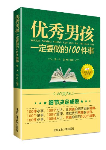 Stock image for [ 12-1 ] [ Mall genuine F01]: Excellent boy must do 100 things 9787563934409(Chinese Edition) for sale by liu xing