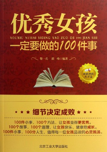 Stock image for Excellent girl must do 100 things(Chinese Edition) for sale by liu xing