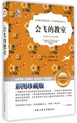 9787563941094: 正版图书-FLY-语文新课标必读丛书：会飞的教室（精装） 9787563941094 北京工业大学出版社 枫林苑图书专营店