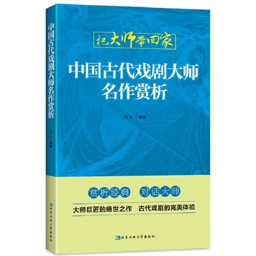 9787563941315: 中国古代戏剧大师名作赏析[WX]苏山北京工业大学出版社9787563941315