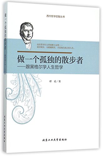 9787563944804: To Be a Lonely Walker: Follow Hegel to Learn about Life Philosophy (Chinese Edition)