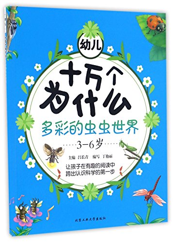 Stock image for Colorful Insect World (For Kids Aged 3 to 6) (Chinese Edition) for sale by ThriftBooks-Atlanta