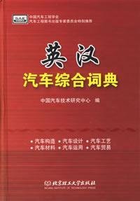 9787564004866: 英汉汽车综合词典