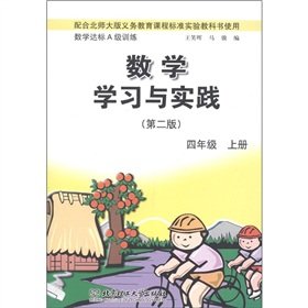 9787564005528: The math standard A-level training: Mathematics Learning and Practice (4th grade) (2)(Chinese Edition)