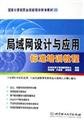 Beispielbild fr LAN design and application of the standard training course(Chinese Edition) zum Verkauf von liu xing