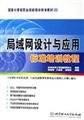 Stock image for LAN design and application of the standard training course(Chinese Edition) for sale by liu xing