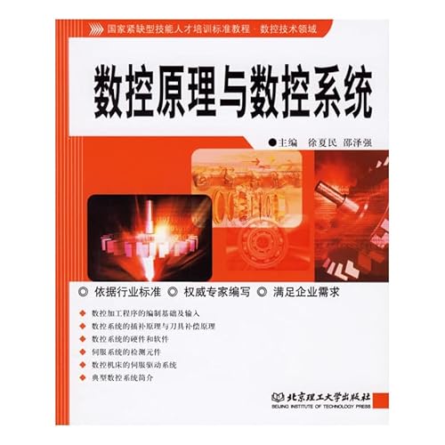 9787564007713: 数控原理与数控系统(第2版) 9787564007713