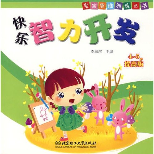 Imagen de archivo de C1 genuine special mental training series happy baby intellectual development version 4 to 5 years in(Chinese Edition) a la venta por liu xing