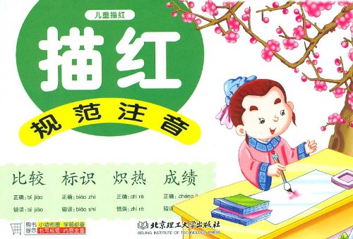 9787564014698: H?ufige Fehler in der chinesischen Standard Lautschrift vermeiden - chinesische Ausgabe [Schreibbungsbuch fr Kinder].