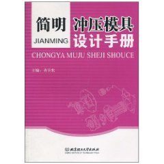 9787564015251: simple stamping die design manual [paperback](Chinese Edition)