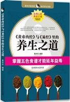 Stock image for Yellow Emperor and "Book of Changes" in the regimen: master recipe can be colored longevity (Paperback) for sale by Burke's Books