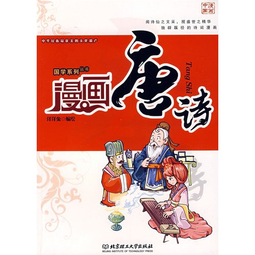 9787564016586: Comics Poetry (Paperback)(Chinese Edition)