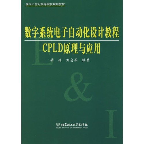 9787564017132: 数字系统电子自动化设计教程——CPLD原理与应用