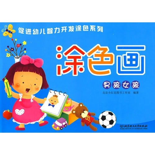 9787564019075: Coloring picture: boys and girls(Chinese Edition)