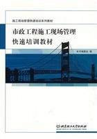 Stock image for Construction Site Management Training Series Quick Book: Quick municipal engineering construction site management training materials(Chinese Edition) for sale by liu xing