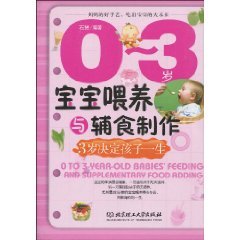 9787564019914: 0-3 year-old baby to feed and food supplement production [Paperback]