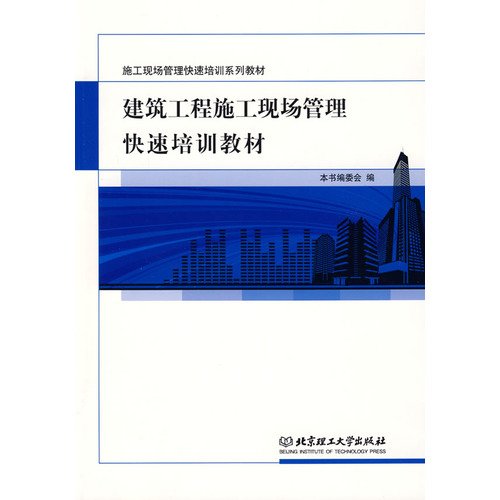 Stock image for Construction Site Management Fast Training Series: Building construction site management training materials quickly(Chinese Edition) for sale by liu xing