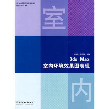 9787564023119: 3ds Max室内环境效果图表现 刘欣乐 任守刚 北京理工大学出版社 9787564023119【新华书店】