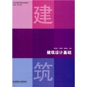 9787564023218: Universities boutique planning materials of the 21st century: architectural design basis(Chinese Edition)