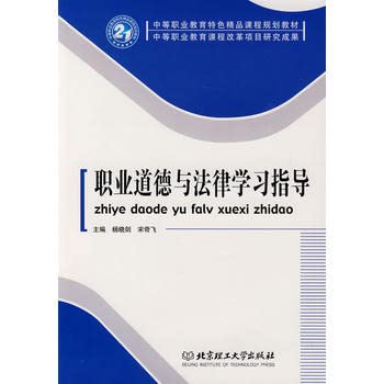 9787564025373: quality characteristics of secondary vocational education curriculum planning materials: professional ethics and law study guide(Chinese Edition)