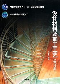 9787564030469: design materials and processing technology (revised edition) [paperback](Chinese Edition)