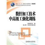 9787564031763: CNC machining technology. advanced engineering intensive training(Chinese Edition)