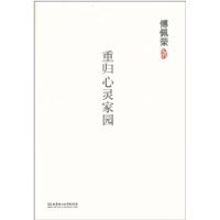 9787564039004: 重归心灵家园（精装）傅佩荣著思考人生哲学国学经典现代读本书籍