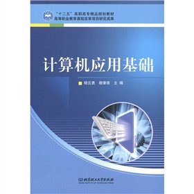 9787564051273: Twelve Five the higher vocational boutique planning textbook: Fundamentals of Computer Application(Chinese Edition)