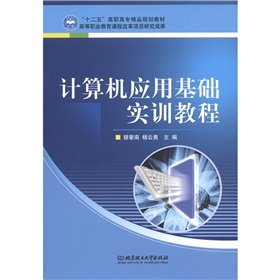 Stock image for Twelve Five the higher vocational boutique planning textbook: Fundamentals of Computer Application Training tutorial(Chinese Edition) for sale by liu xing