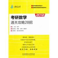 9787564052454: 2012 the Kaoyan mathematics clearance Raiders 28 strokes(Chinese Edition)