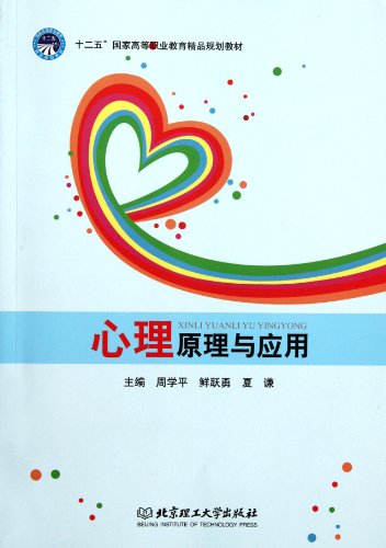 Stock image for Psychological Principles and Applications(Chinese Edition) for sale by liu xing