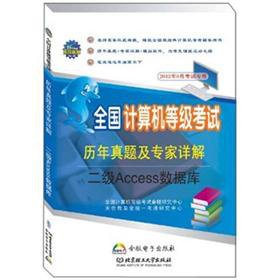 9787564057718: The NCRE the years Zhenti experts Detailed: two Access database(Chinese Edition)