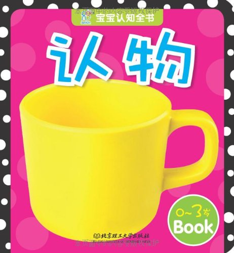 Imagen de archivo de Book of baby cognition: recognize objects(Chinese Edition) a la venta por liu xing