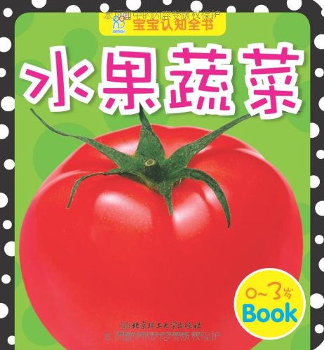 9787564059118: Vegetable and Fruits-Baby Cognitive Encyclopedia (Chinese Edition)