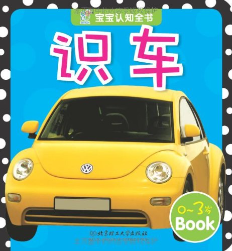 Imagen de archivo de Book of baby cognition: knowledge car(Chinese Edition) a la venta por liu xing