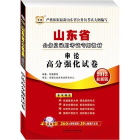 Imagen de archivo de 2013 Shandong Province for the civil service exam textbook Shen score strengthen papers(Chinese Edition) a la venta por liu xing