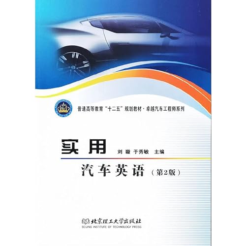 9787564062033: Practical automobile English - (2nd Edition)(Chinese Edition)